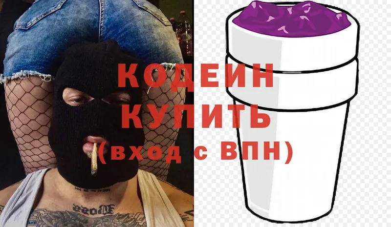 купить наркотик  Светлоград  Кодеиновый сироп Lean Purple Drank 