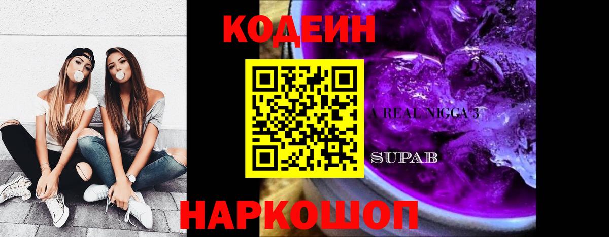 Codein напиток Lean (лин)  Кодеиновый сироп Lean Purple Drank  Светлоград  Вход с VPN 