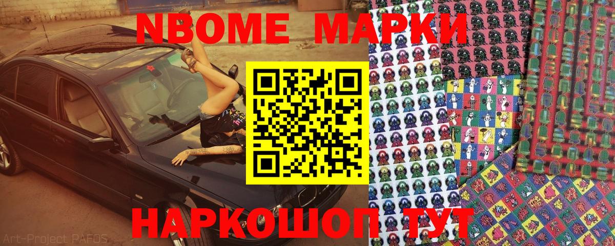 Марки N-bome 1,8мг  Светлоград 